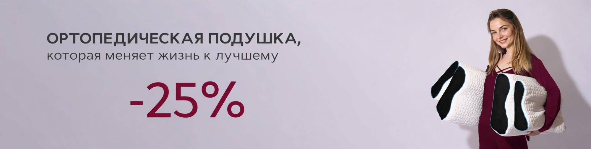 Скидка 25% на ортопедические подушки "Evolution"
