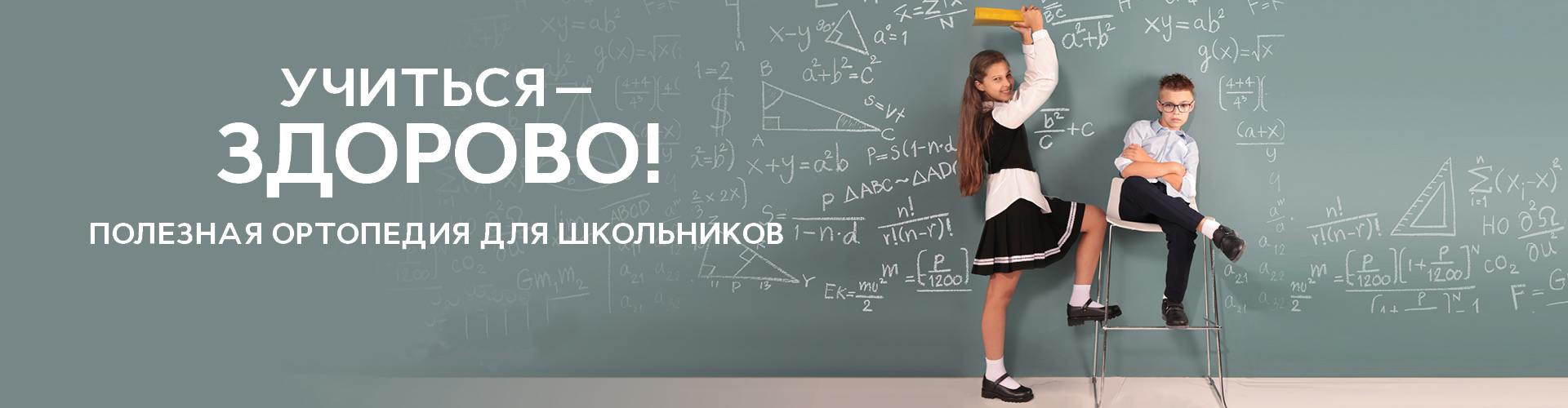 Готовимся к школе: ортопедическая обувь и другие товары для детей