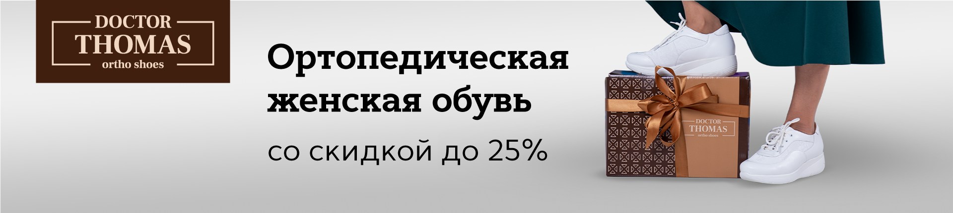 Скидка -25% на ортопедическую обувь Dr. Tomas! Скидка -25% на ортопедическую обувь Dr. Tomas!