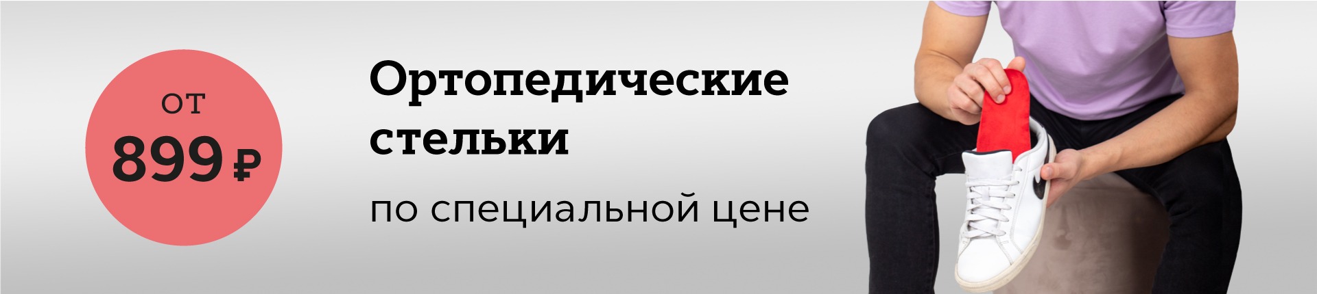 Ортопедические стельки по специальной цене от 899 рублей Ортопедические стельки по специальной цене от 899 рублей