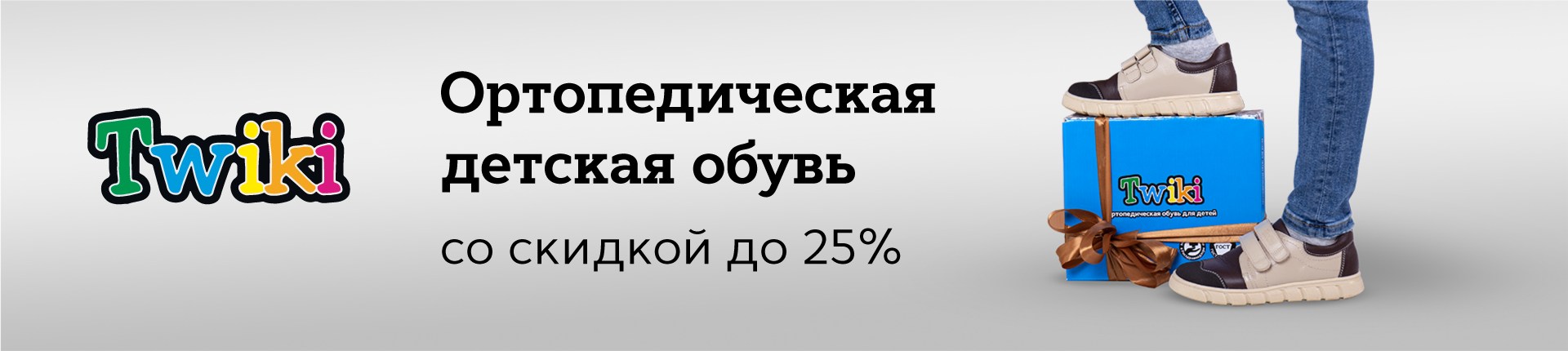 Детская ортопедическая обувь Twiki со скидками до 25% Детская ортопедическая обувь Twiki со скидками до 25%